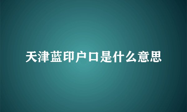 天津蓝印户口是什么意思