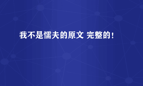 我不是懦夫的原文 完整的！