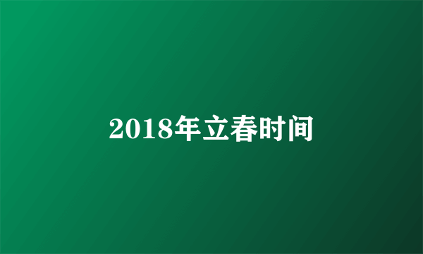 2018年立春时间