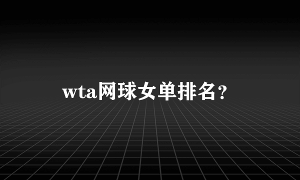 wta网球女单排名？