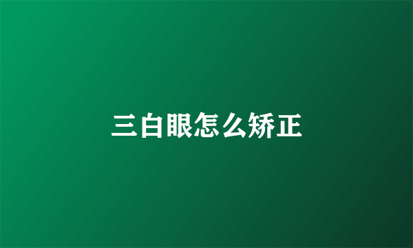 三白眼怎么矫正