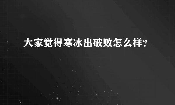 大家觉得寒冰出破败怎么样？