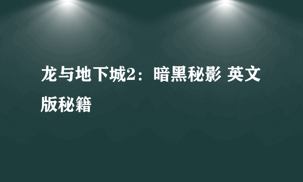 龙与地下城2：暗黑秘影 英文版秘籍