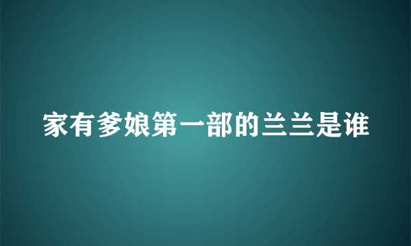 家有爹娘第一部的兰兰是谁