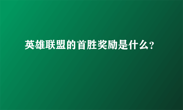 英雄联盟的首胜奖励是什么？