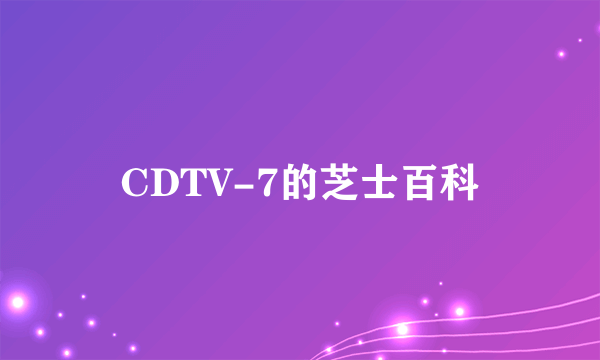 CDTV-7的芝士百科