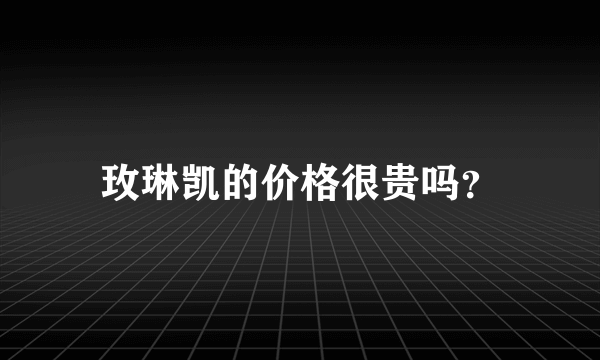 玫琳凯的价格很贵吗？