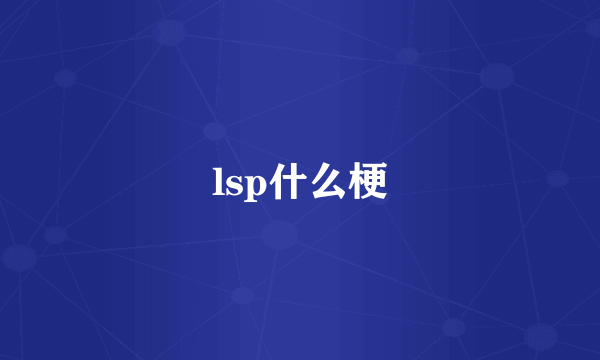 lsp什么梗