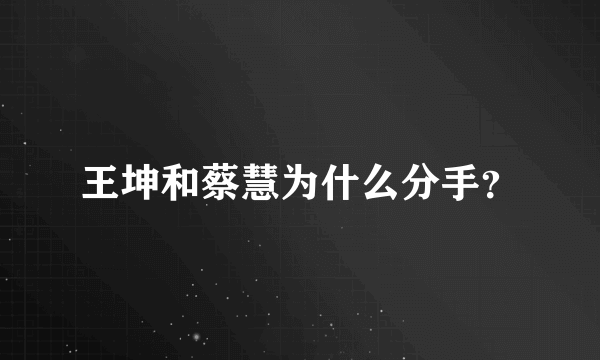 王坤和蔡慧为什么分手？