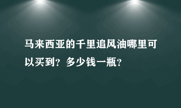 马来西亚的千里追风油哪里可以买到？多少钱一瓶？