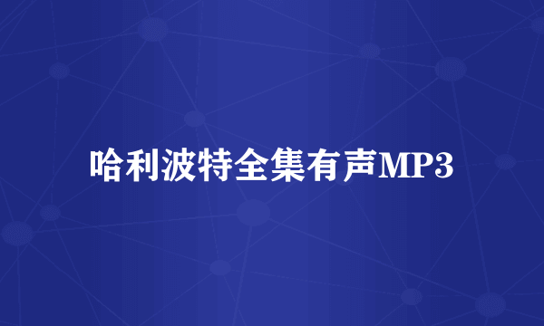 哈利波特全集有声MP3