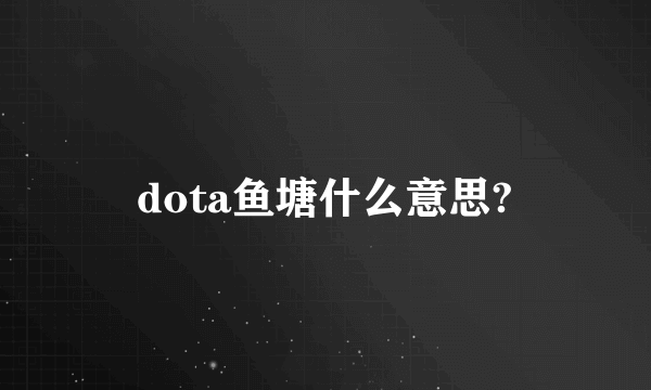 dota鱼塘什么意思?