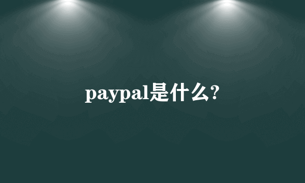 paypal是什么?