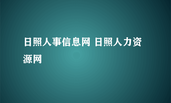 日照人事信息网 日照人力资源网