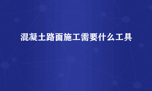 混凝土路面施工需要什么工具