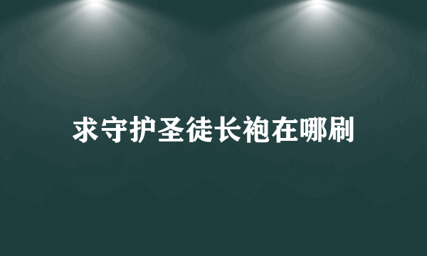 求守护圣徒长袍在哪刷