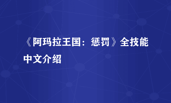 《阿玛拉王国：惩罚》全技能中文介绍