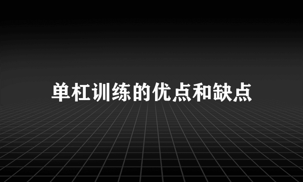 单杠训练的优点和缺点