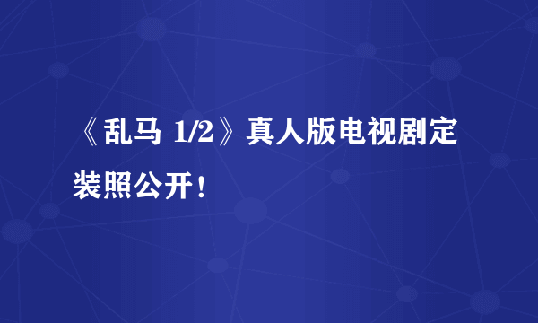 《乱马 1/2》真人版电视剧定装照公开！