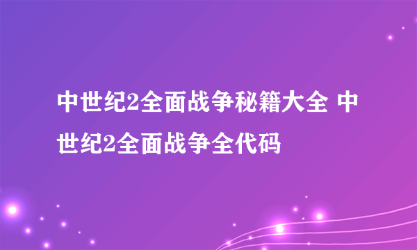 中世纪2全面战争秘籍大全 中世纪2全面战争全代码