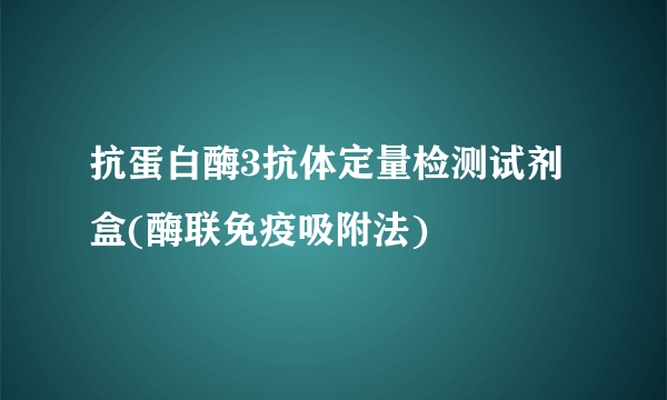 抗蛋白酶3抗体定量检测试剂盒(酶联免疫吸附法)