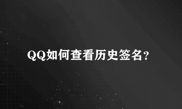 QQ如何查看历史签名？