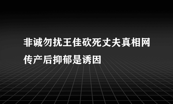 非诚勿扰王佳砍死丈夫真相网传产后抑郁是诱因