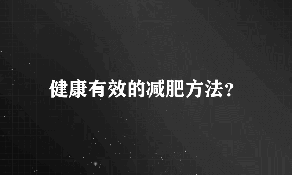 健康有效的减肥方法？