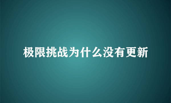 极限挑战为什么没有更新