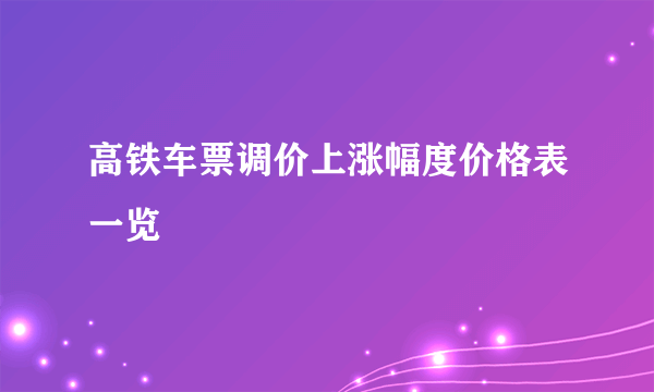 高铁车票调价上涨幅度价格表一览