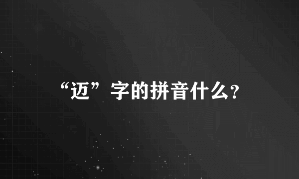 “迈”字的拼音什么？