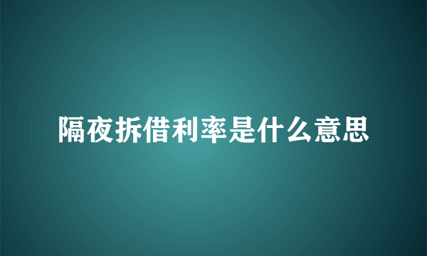 隔夜拆借利率是什么意思