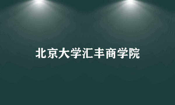 北京大学汇丰商学院