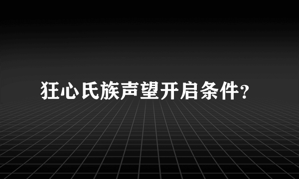 狂心氏族声望开启条件？