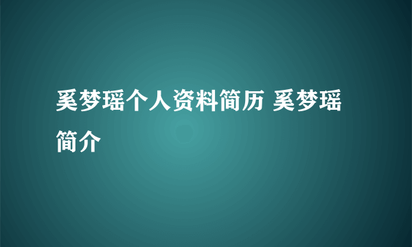 奚梦瑶个人资料简历 奚梦瑶简介