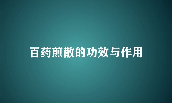 百药煎散的功效与作用