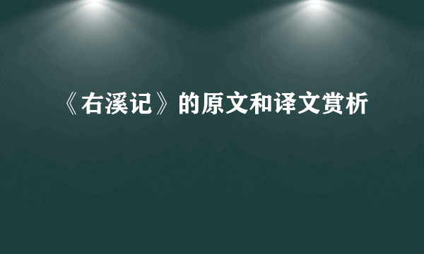 《右溪记》的原文和译文赏析