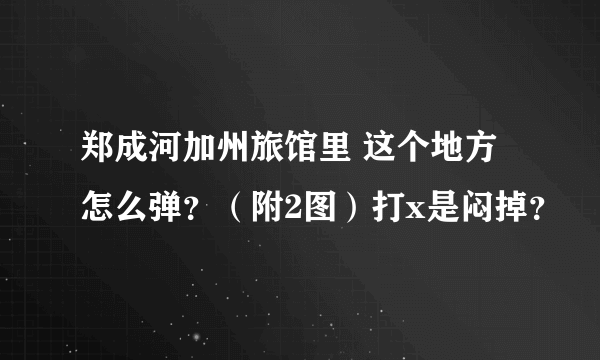 郑成河加州旅馆里 这个地方怎么弹？（附2图）打x是闷掉？