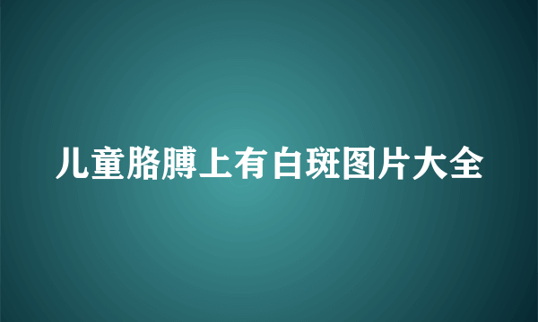 儿童胳膊上有白斑图片大全