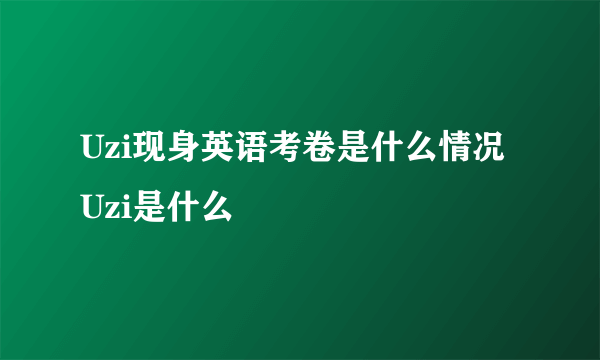 Uzi现身英语考卷是什么情况 Uzi是什么