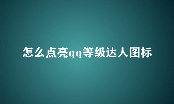 怎么点亮qq等级达人图标