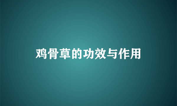 鸡骨草的功效与作用