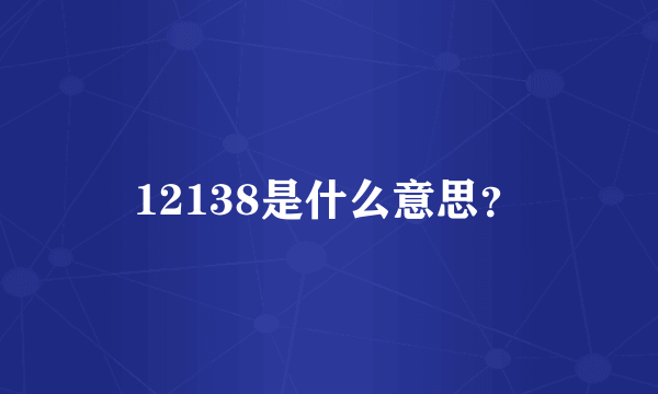 12138是什么意思？