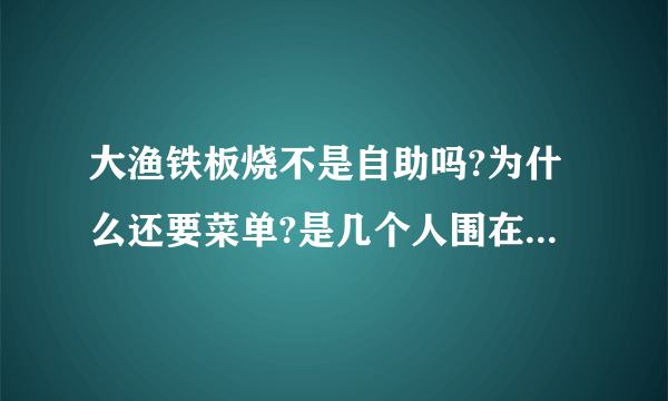 大渔铁板烧不是自助吗?为什么还要菜单?是几个人围在一起配有一个厨师吗？