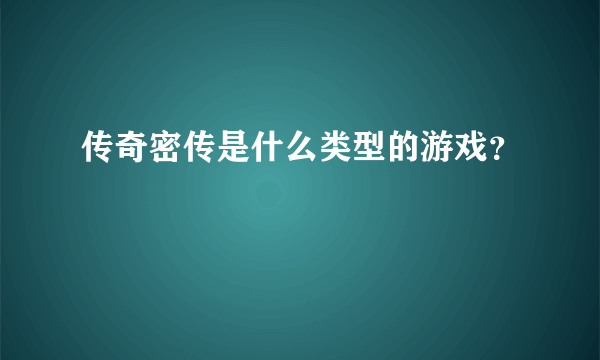 传奇密传是什么类型的游戏？