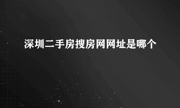 深圳二手房搜房网网址是哪个