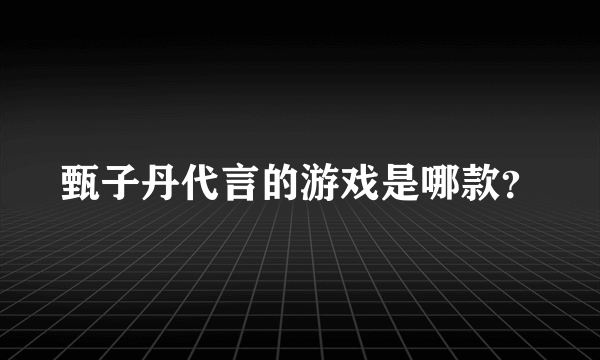 甄子丹代言的游戏是哪款？