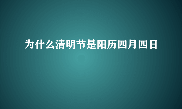 为什么清明节是阳历四月四日