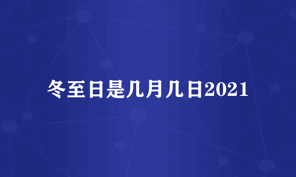 冬至日是几月几日2021