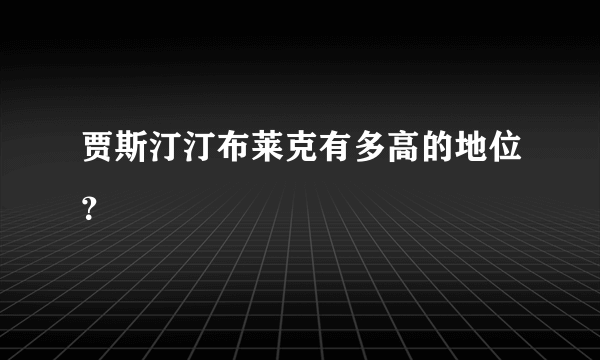 贾斯汀汀布莱克有多高的地位？